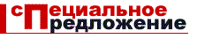 Специальное предложение